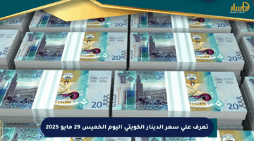 تعرف على سعر الدينار الكويتي اليوم الخميس 29 مايو 2025